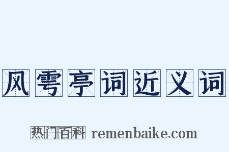 风雩亭词近义词是什么意思的图片
